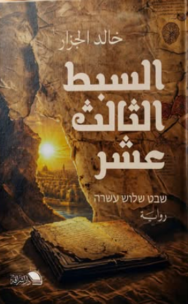 رواية السبط الثالث عشر - للمؤلف خالد الجزار