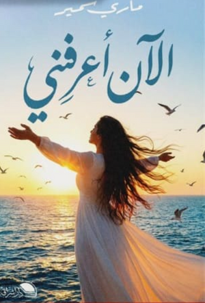 كتاب الآن أعرفني - للمؤلف ماري سمير