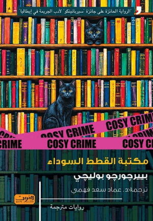 رواية مكتبة القطط السوداء رواية من إيطاليا - للمؤلف بييرچورچو بوليچي
