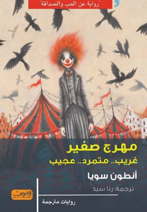 رواية مهرج صغير غريب متمرد عجيب رواية من روسيا - للمؤلف أنطون سويا