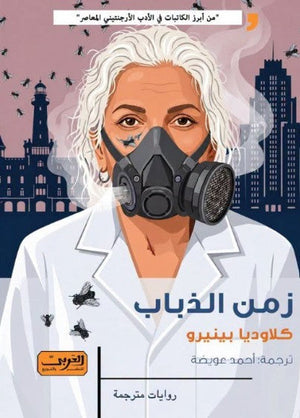 رواية زمن الذباب رواية من الأرجنتين - للمؤلف كلاوديا بينيرو