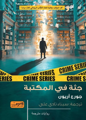 رواية جثة في المكتبة - للمؤلف جورج أريون