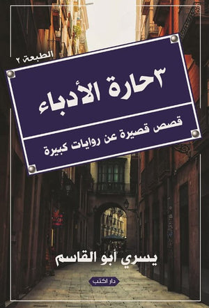 رواية 3 حارة الأدباء قصص قصيرة عن روايات كبيرة - للمؤلف يسري أبو القاسم