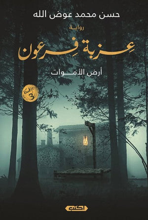 رواية عزبة فرعون: أرض الأموات - للمؤلف حسن محمد عوض الله