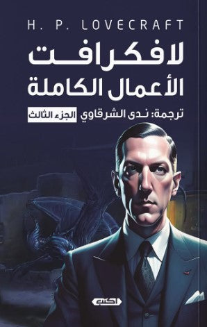 رواية الأعمال الكاملة لافكرافت الجزء الثالث - للمؤلف لافكرافت