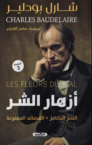 ديوان أزهار الشر: النص الكامل مع القصائد الممنوعة - للمؤلف شارل بودلير