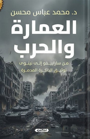 كتاب العمارة والحرب : من ساراييفو إلى نينوى توثيق الذَّاكرة المُدمِّرة  - للمؤلف محمد عباس محسن