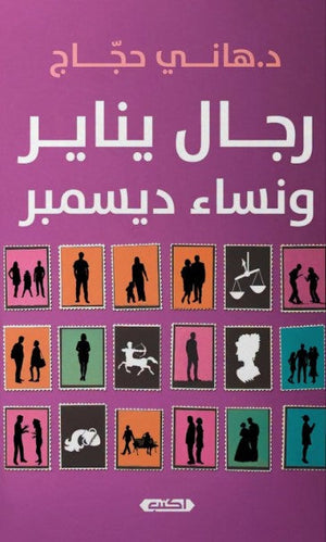 كتاب رجال يناير ونساء ديسمبر - للمؤلف هاني حجاج