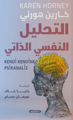 كتاب التحليل النفسي الذاتي - للمؤلف كارين هورني