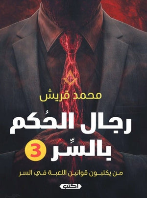 رواية رجال الحكم بالسر 3: من يكتبون قوانين اللعبة في السر - للمؤلف محمد قريش