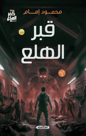 رواية كفر الهلع الجزء الثالث: قبر الهلع - للمؤلف محمود إمام