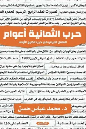 كتاب حرب الثمانية أعوام : العامل الديني في حرب الخليج الأولى - للمؤلف محمد عباس حسن