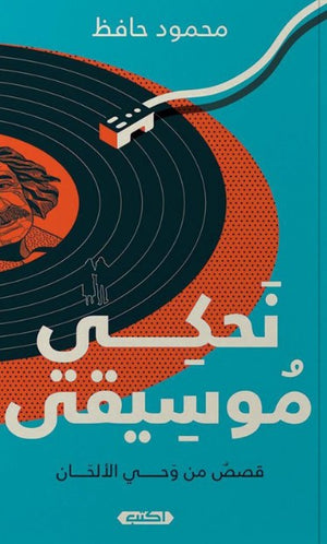 رواية نحكي موسيقى قصص من وحي الألحان - للمؤلف محمود حافظ
