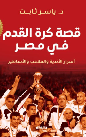 كتاب قصة كرة القدم في مصر: أسرار الأندية والملاعب والأساطير - للمؤلف ياسر ثابت