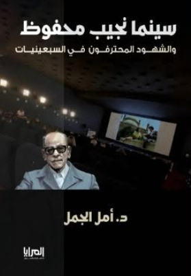 كتاب سينما نجيب محفوظ والشهود المحترفون في السبعينيات - للمؤلف أمل الجمل