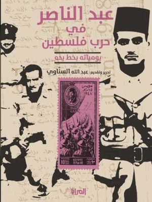 كتاب عبدالناصر في حرب فلسطين (يومياته بخط يده) - للمؤلف عبدالله السناوي
