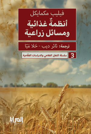 كتاب سلسلة التغير الفلاحي والدراسات الفلاحية 3: أنظمة غذائية ومسائل زراعية - للمؤلف فيليب مكمايكل