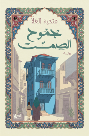 رواية جموح الصمت - للمؤلف فتحية القلا