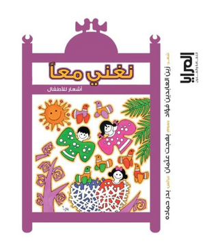 كتاب نغني معًا - للمؤلف زين العابدين