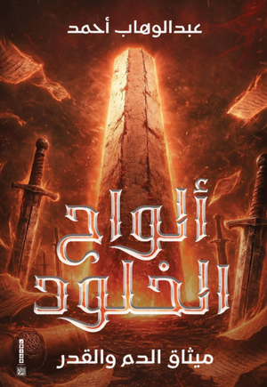 رواية ألواح الخلود: ميثاق الدم والقدر - للمؤلف عبدالوهاب أحمد