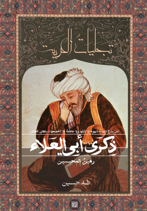 كتاب تجليات الحرية: ذكرى أبي العلاء رهين المحبسين - للمؤلف طه حسين