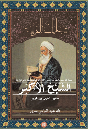 كتاب تجليات الحرية: الشيخ الأكبر محيي الدين بن عربي - للمؤلف طه عبدالباقي سرور
