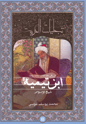 كتاب تجليات الحرية: ابن تيمية شيخ الإسلام - للمؤلف محمد يوسف موسى