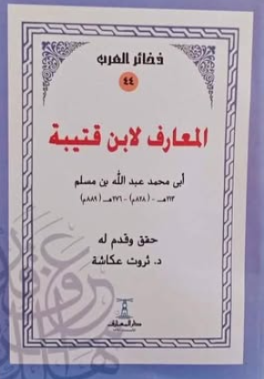 كتاب ذخائر العرب 44: المعارف لابن قتيبة - للمؤلف أبى محمد عبدالله بن مسلم