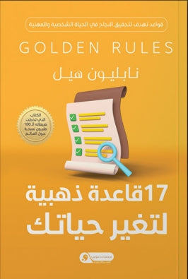 17قاعدة ذهبية لتغير حياتك قواعد تهدف لتحقيق النجاح في الحياة الشخصية والمهنية نابليون هيل | BookBuzz.Store