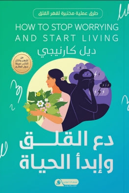 دع القلق وإبدأ الحياة طرق عملية مختبرة لقهر القلق ديل كارنيجي | BookBuzz.Store