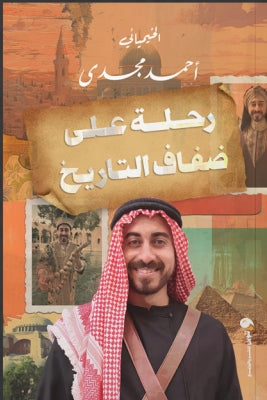 رحلة علي ضفاف التاريخ احمد مجدي | BookBuzz.Store