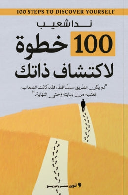 100خطوة لاكتشاف ذاتك "لم يكن الطريق سلسا قط فقد كانت الصعاب تعتليه من بدايته وحتي النهاية." ندا ناصر ممدوح | BookBuzz.Store