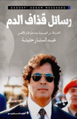 رسائل قذاف الدم المحذوفة من فيسبوك بعد طوفان الأقصي عبد الستار حتيتة | BookBuzz.Store