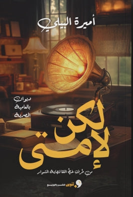 لكن لإمتي من طرف خيط اللقا لنهاية المشوار أميرة البيلي | BookBuzz.Store