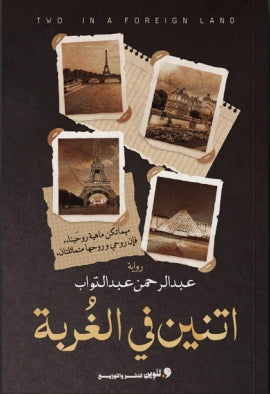 اتنين في الغربة عبدالرحمن عبدالتواب | BookBuzz.Store