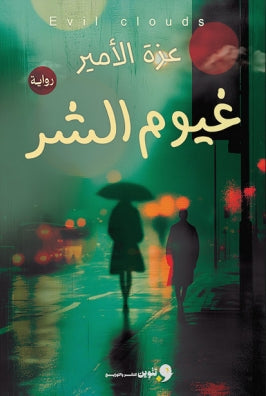 غيوم الشر عزة الأمير | BookBuzz.Store