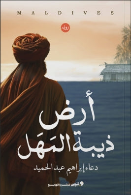 ارض ذيبة المهل دعاء إبراهيم عبدالحميد | BookBuzz.Store