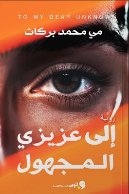 إلي عزيزي المجمول مي محمد بركات | BookBuzz.Store