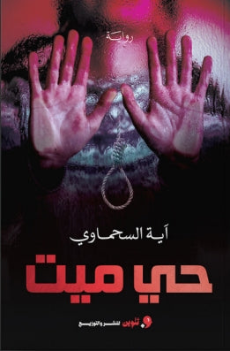حي ميت اية السحماوي | BookBuzz.Store