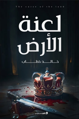 لعنة الأرض خالد خطاب | BookBuzz.Store