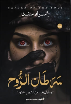 سرطان الروح "ومازال جزء من النص مفقود" إسراء سند | BookBuzz.Store