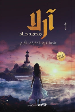 آرلا عندما تعرف الحقيقة..تأقلم. محمد جاد | BookBuzz.Store