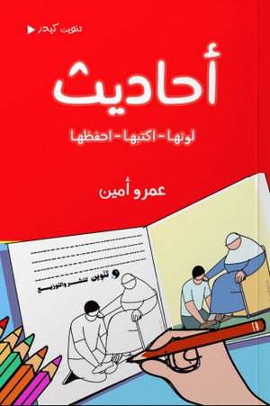 أحاديث عمرو أمين | BookBuzz.Store