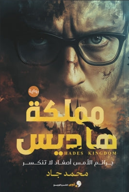 مملكة هاديس جرائم الأمس أصفاد لا تنكسر محمد جاد | BookBuzz.Store