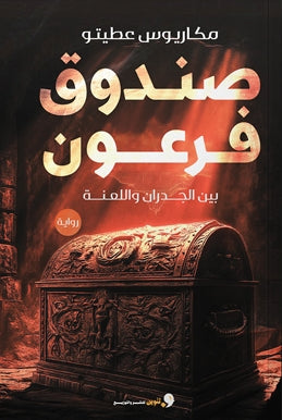 صندوق فرعون بين الجدران واللعنة مكاريوس عطيتو | BookBuzz.Store