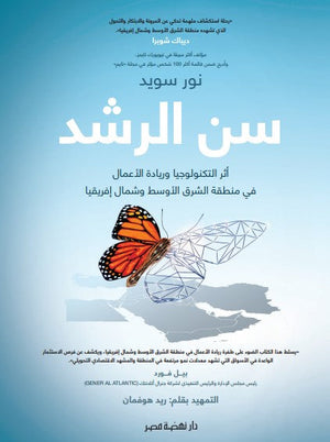 سن الرشد اثر التكنولوجيا وريادة الاعمال في منطقة الشرق الاوسط وشمال افريقيا نور سويد تسويق وإدارة أعمال | BookBuzz.Store