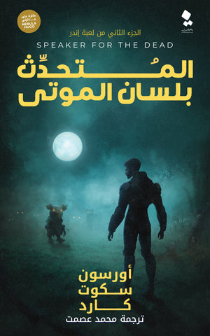 المتحدث بلسان الموتى أورسون سكوت كارد | BookBuzz.Store