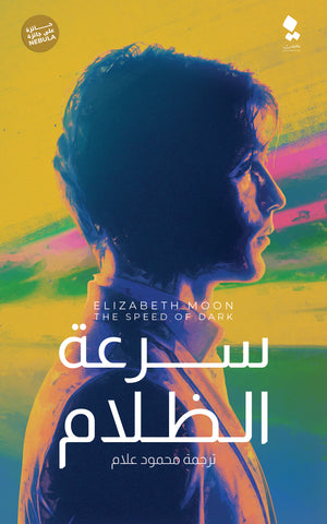 سرعة الظلام إليزابيث مون | BookBuzz.Store