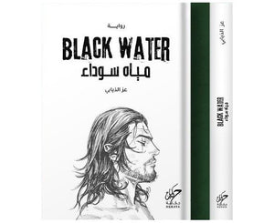 مياه سوداء عز الذيابي | BookBuzz.Store