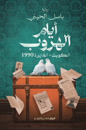 ايام الهروب الكويت - القاهرة 1990 باسل الحيني | BookBuzz.Store